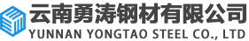 云南勇涛钢材有限公司